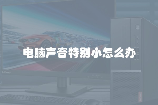 电脑声音特别小怎么办