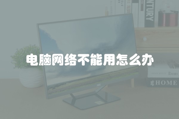 电脑网络不能用怎么办