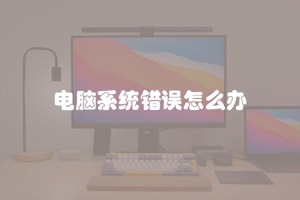 电脑系统错误怎么办