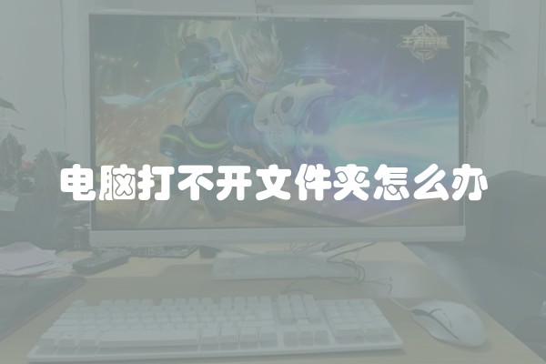 电脑打不开文件夹怎么办
