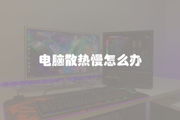 电脑散热慢怎么办