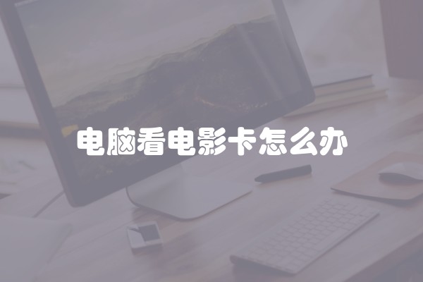 电脑看电影卡怎么办