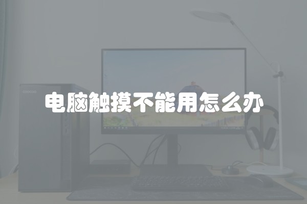 电脑触摸不能用怎么办