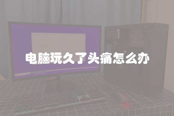电脑玩久了头痛怎么办