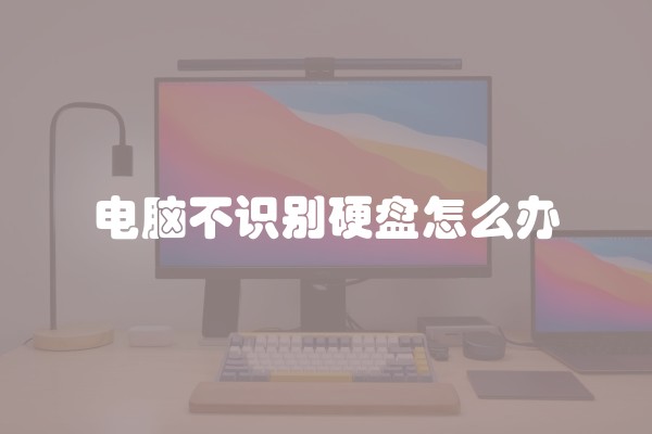 电脑不识别硬盘怎么办