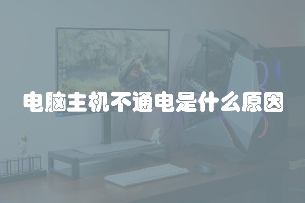 电脑主机不通电是什么原因