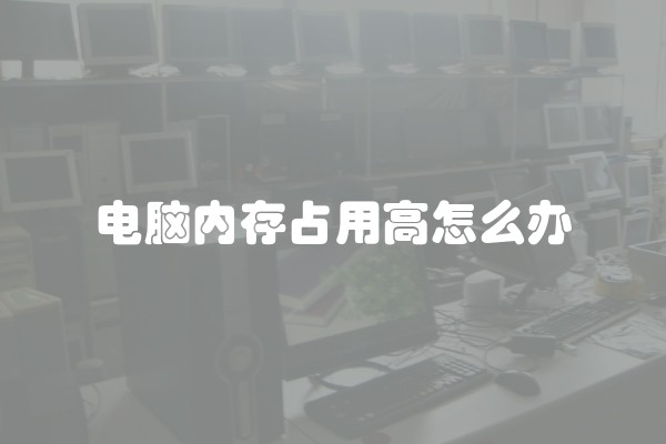 电脑内存占用高怎么办