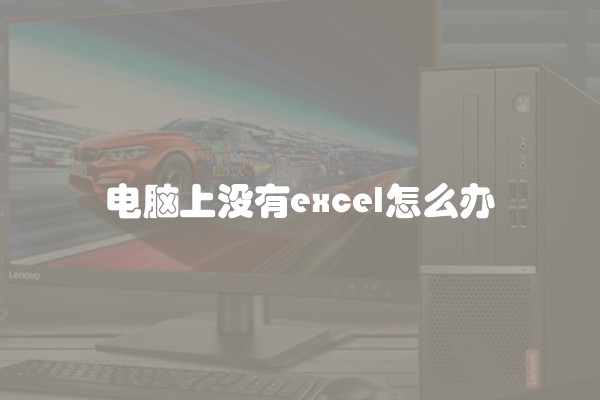 电脑上没有excel怎么办
