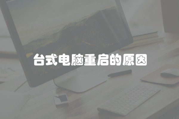 台式电脑重启的原因