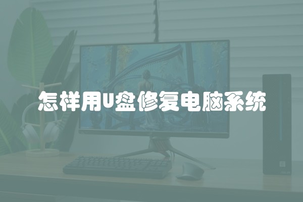 怎样用U盘修复电脑系统