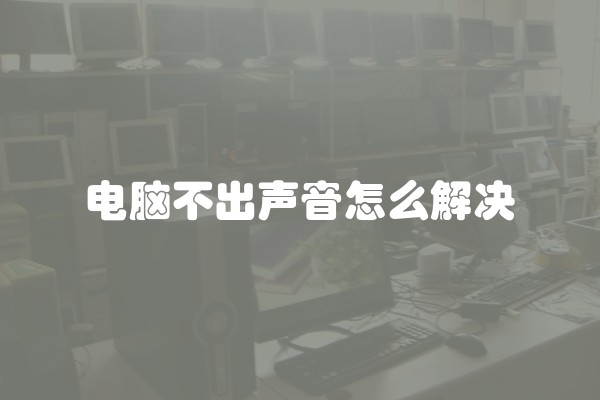电脑不出声音怎么解决