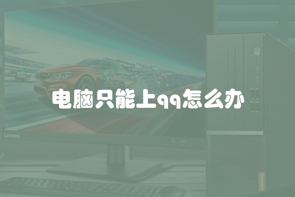 电脑只能上qq怎么办