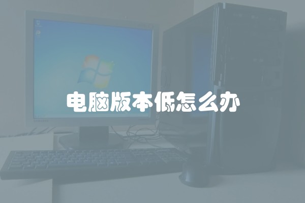 电脑版本低怎么办