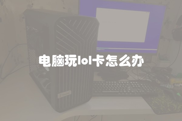 电脑玩lol卡怎么办