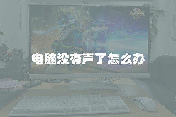 电脑没有声了怎么办