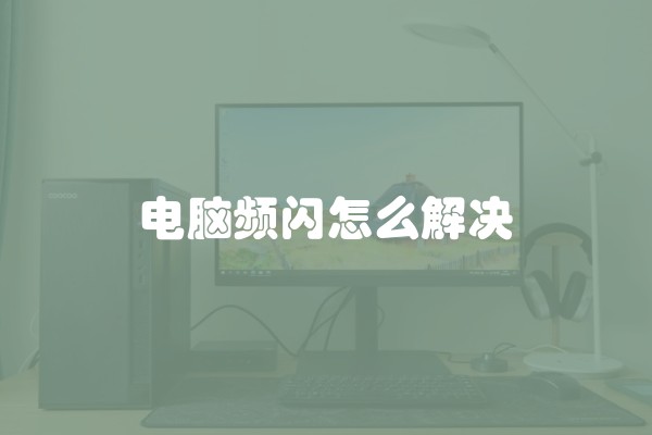 电脑频闪怎么解决