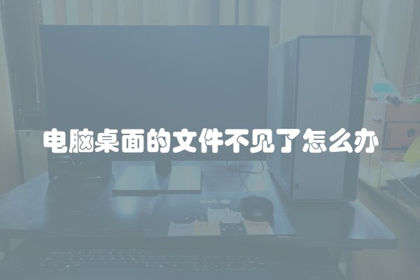 电脑桌面的文件不见了怎么办