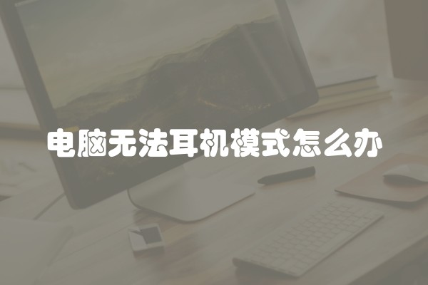 电脑无法耳机模式怎么办