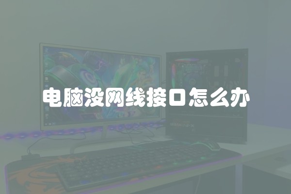 电脑没网线接口怎么办