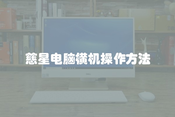 慈星电脑横机操作方法