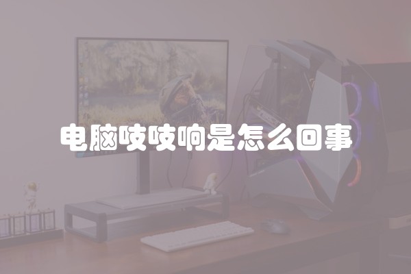 电脑吱吱响是怎么回事
