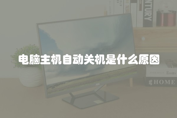 电脑主机自动关机是什么原因