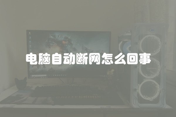 电脑自动断网怎么回事