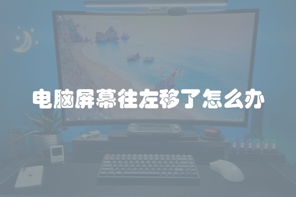 电脑屏幕往左移了怎么办