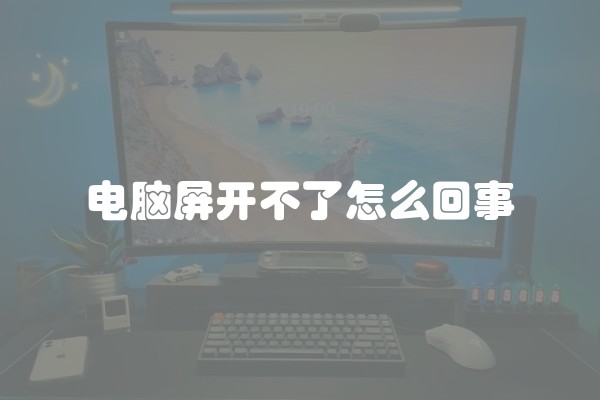 电脑屏开不了怎么回事