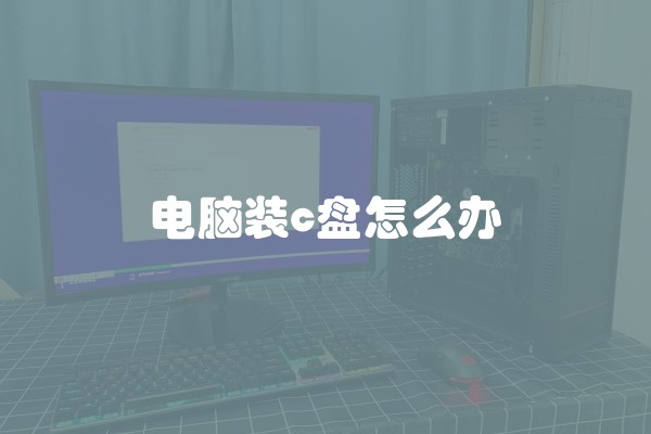 电脑装c盘怎么办