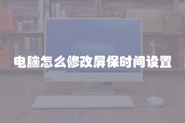 电脑怎么修改屏保时间设置