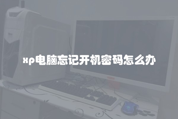 xp电脑忘记开机密码怎么办