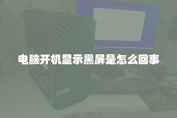 电脑开机显示黑屏是怎么回事