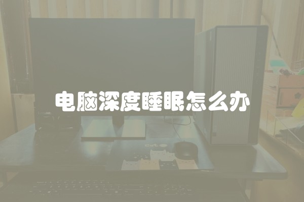 电脑深度睡眠怎么办