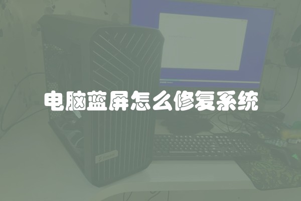 电脑蓝屏怎么修复系统