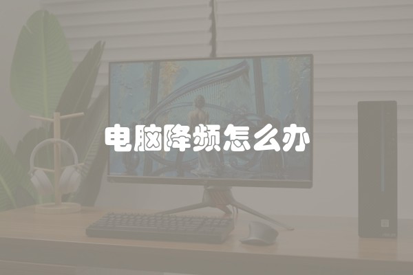 电脑降频怎么办