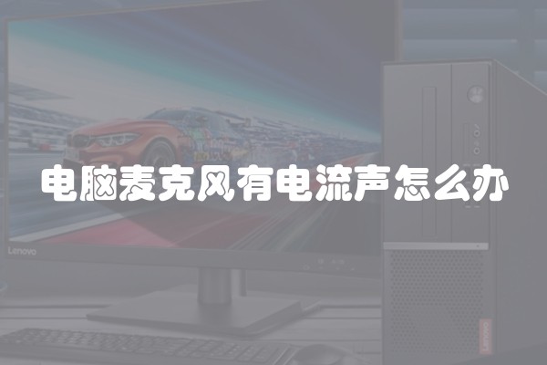 电脑麦克风有电流声怎么办