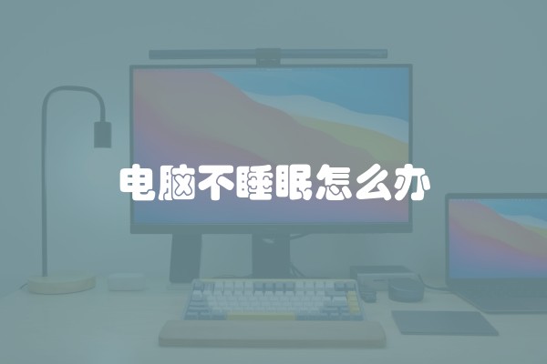电脑不睡眠怎么办