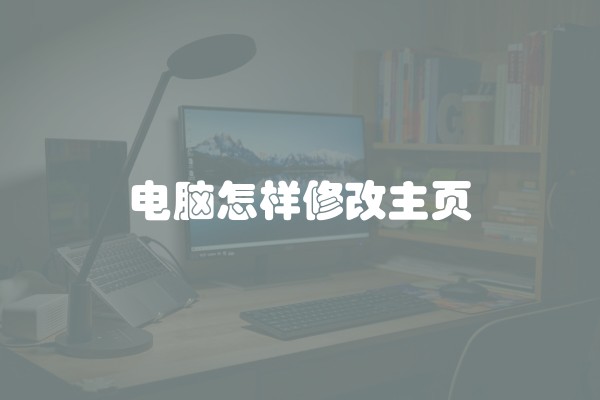 电脑怎样修改主页