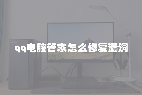 qq电脑管家怎么修复漏洞