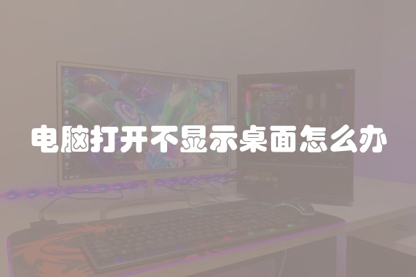 电脑打开不显示桌面怎么办
