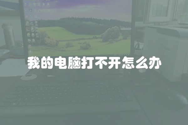我的电脑打不开怎么办