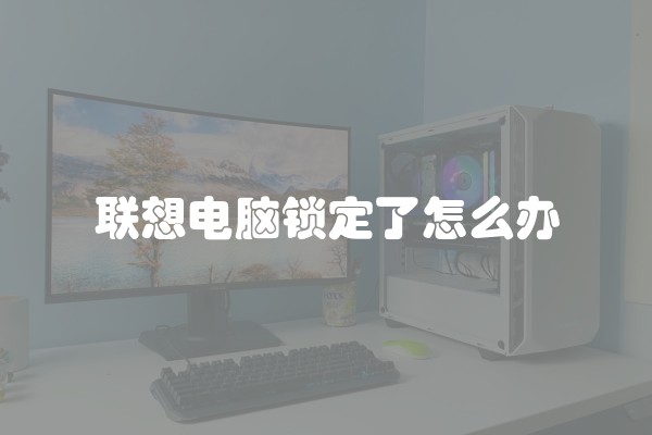 联想电脑锁定了怎么办