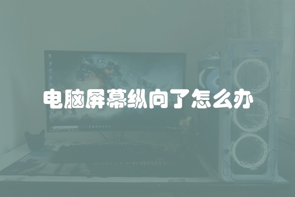 电脑屏幕纵向了怎么办