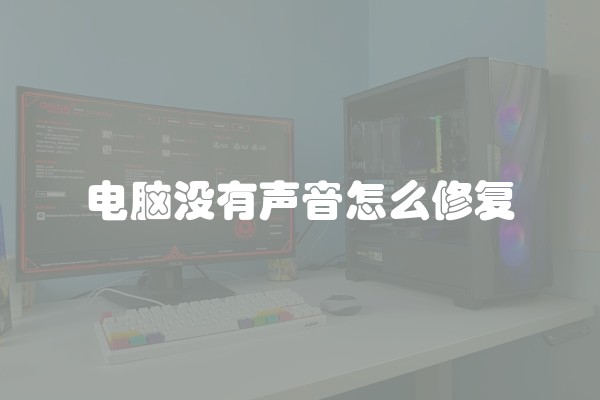 电脑没有声音怎么修复