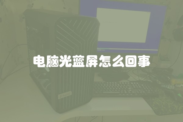 电脑光蓝屏怎么回事