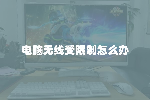 电脑无线受限制怎么办