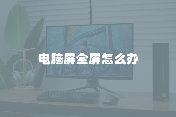 电脑屏全屏怎么办