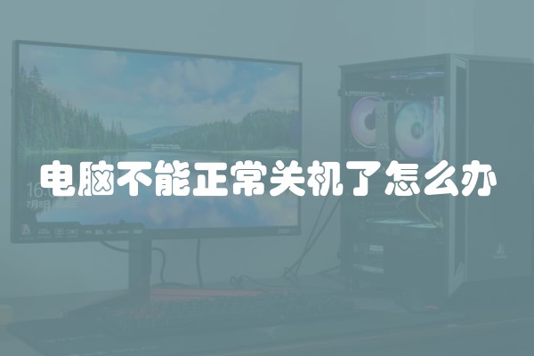 电脑不能正常关机了怎么办
