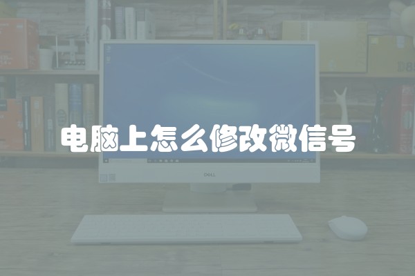 电脑上怎么修改微信号